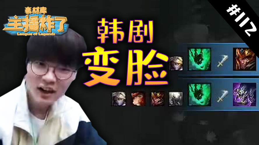 主播炸了素材库112:李瓜皮顶级韩剧变脸,乌兹AD传送经典